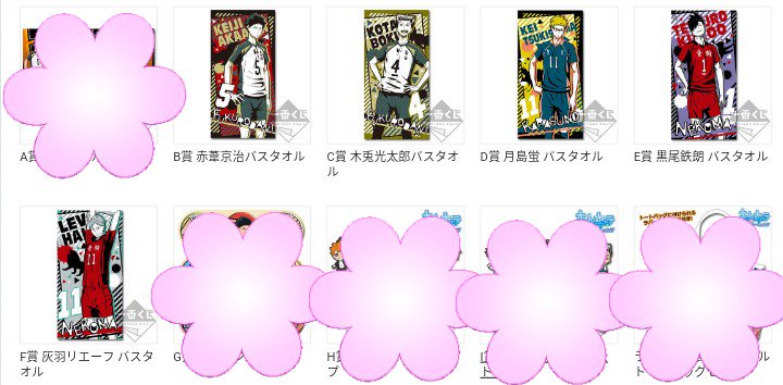 そういえば、かなり前のハイキューくじのバスタオルがいくつかあるので、欲しい方、いらっしゃったらお声がけください。袋に入っ そういえば、かなり前のハイキューくじのバスタオルがいくつかあるので、欲しい方、いらっしゃったらお声がけください。袋に入っ