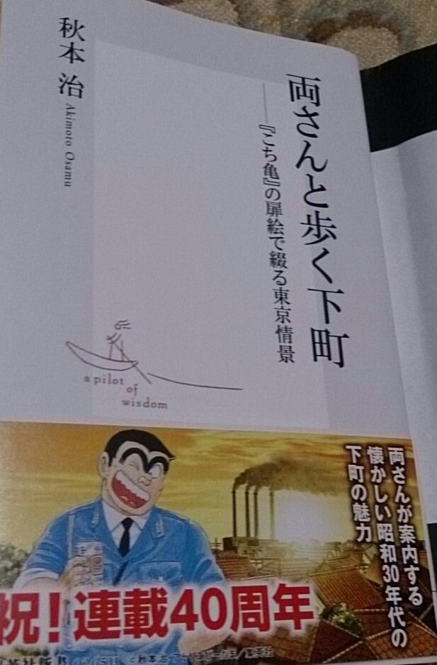 通勤サブ読書は秋本治さんの「両さんと歩く下町」ホッとしますね(*´ω`*) 通勤サブ読書は秋本治さんの「両さんと歩く下町」ホッとしますね(*´ω`*)