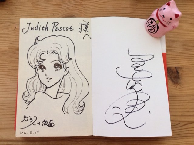 美内先生には、ブロンテとガラスの仮面について教えて頂き有難うございました。 この美内先生のサインは私の宝物です。私はと 美内先生には、ブロンテとガラスの仮面について教えて頂き有難うございました。 この美内先生のサインは私の宝物です。私はと
