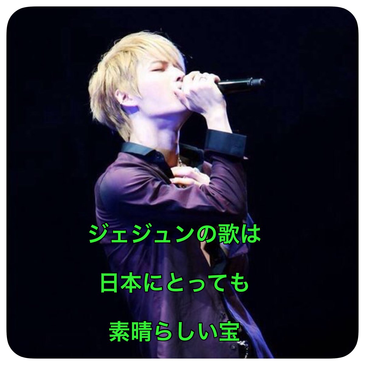 ジェジュンおはよ~ドリフェスにどんどん近ずく毎日に嬉しさがこみ上げてくる!大人の事情も色んな難題も乗り越えてこの日を手 ジェジュンおはよ~ドリフェスにどんどん近ずく毎日に嬉しさがこみ上げてくる!大人の事情も色んな難題も乗り越えてこの日を手
