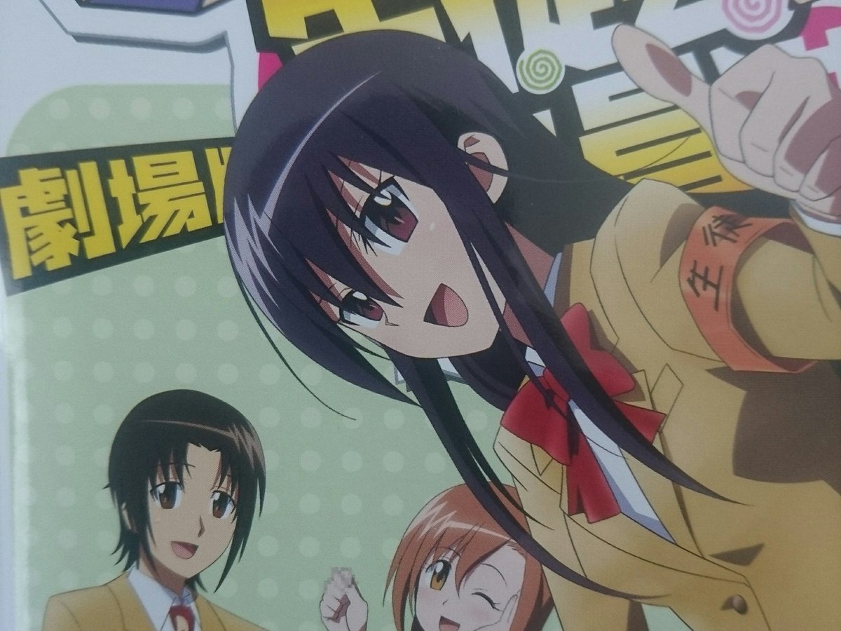 劇場版 生徒会役員共 観てきた。これにも、すみぺ出ていたんだった。すっかり忘れていて、突然声が聞こえてきて驚いちゃった。 劇場版 生徒会役員共 観てきた。これにも、すみぺ出ていたんだった。すっかり忘れていて、突然声が聞こえてきて驚いちゃった。