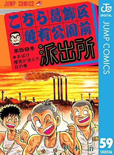 この本を読んでみてください: "こちら葛飾区亀有公園前派出所 59 (ジャンプコミックスDIGITAL)"(秋本治 著) この本を読んでみてください: "こちら葛飾区亀有公園前派出所 59 (ジャンプコミックスDIGITAL)"(秋本治 著)