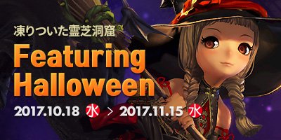~Featuring Halloween~特別なアイテムやハロウィン衣装が手に入るイベント開催! #ブレイドアンドソウル ~Featuring Halloween~特別なアイテムやハロウィン衣装が手に入るイベント開催! #ブレイドアンドソウル