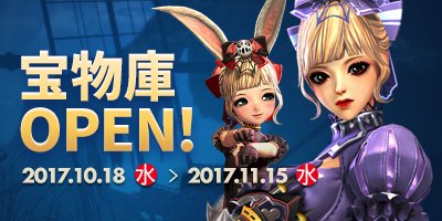 宝物庫オープン!たくさんのレアアイテムや新作ハロウィン衣装が登場! #ブレイドアンドソウル 宝物庫オープン!たくさんのレアアイテムや新作ハロウィン衣装が登場! #ブレイドアンドソウル