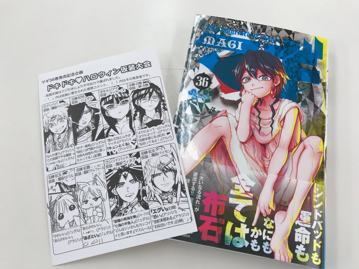 10月の小学館サンデーコミックス本日発売!!今月のSSS限定ペーパー付きコミックスは『マギ』36巻です。数の限りがありま 10月の小学館サンデーコミックス本日発売!!今月のSSS限定ペーパー付きコミックスは『マギ』36巻です。数の限りがありま