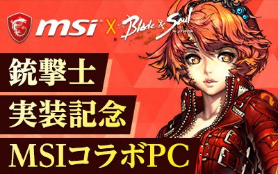 MSI社様とのコラボ、銃撃士実装記念コラボPCの発売が10月20日(金)に決定しました。詳細はこちら。 #ブレイドアンド MSI社様とのコラボ、銃撃士実装記念コラボPCの発売が10月20日(金)に決定しました。詳細はこちら。 #ブレイドアンド