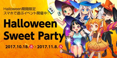 スマートフォンでプレイするイベント「Halloween Sweet Party」お菓子をたくさん取って高得点を狙おう! スマートフォンでプレイするイベント「Halloween Sweet Party」お菓子をたくさん取って高得点を狙おう!