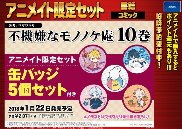 【書籍予約情報⑦】1/22発売「不機嫌なモノノケ庵 10巻アニメイト限定セット」ご予約受付中みや!!アニ限セットはワザワ 【書籍予約情報⑦】1/22発売「不機嫌なモノノケ庵 10巻アニメイト限定セット」ご予約受付中みや!!アニ限セットはワザワ