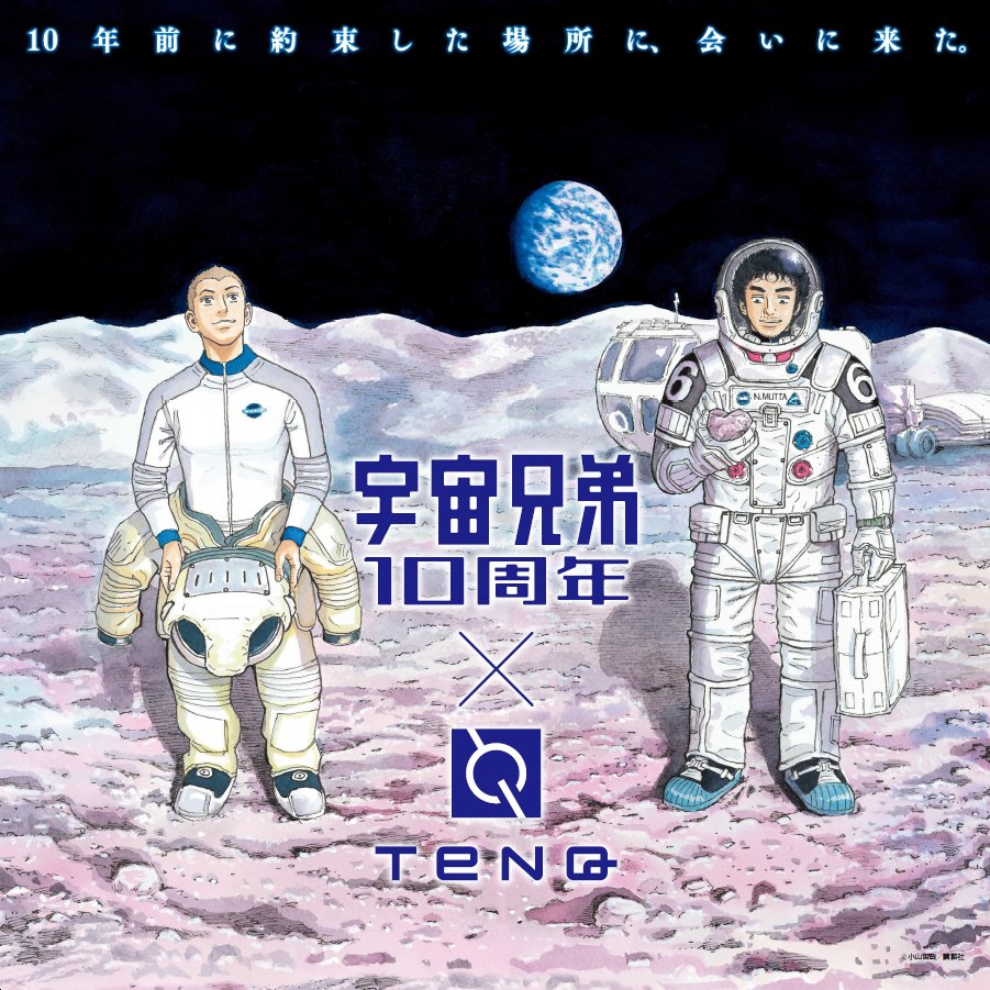 【明日10/19~】「#宇宙兄弟10周年×#TeNQ」#TeNQ 第11回企画展は、今冬連載10周年を迎える「#宇宙兄弟 【明日10/19~】「#宇宙兄弟10周年×#TeNQ」#TeNQ 第11回企画展は、今冬連載10周年を迎える「#宇宙兄弟