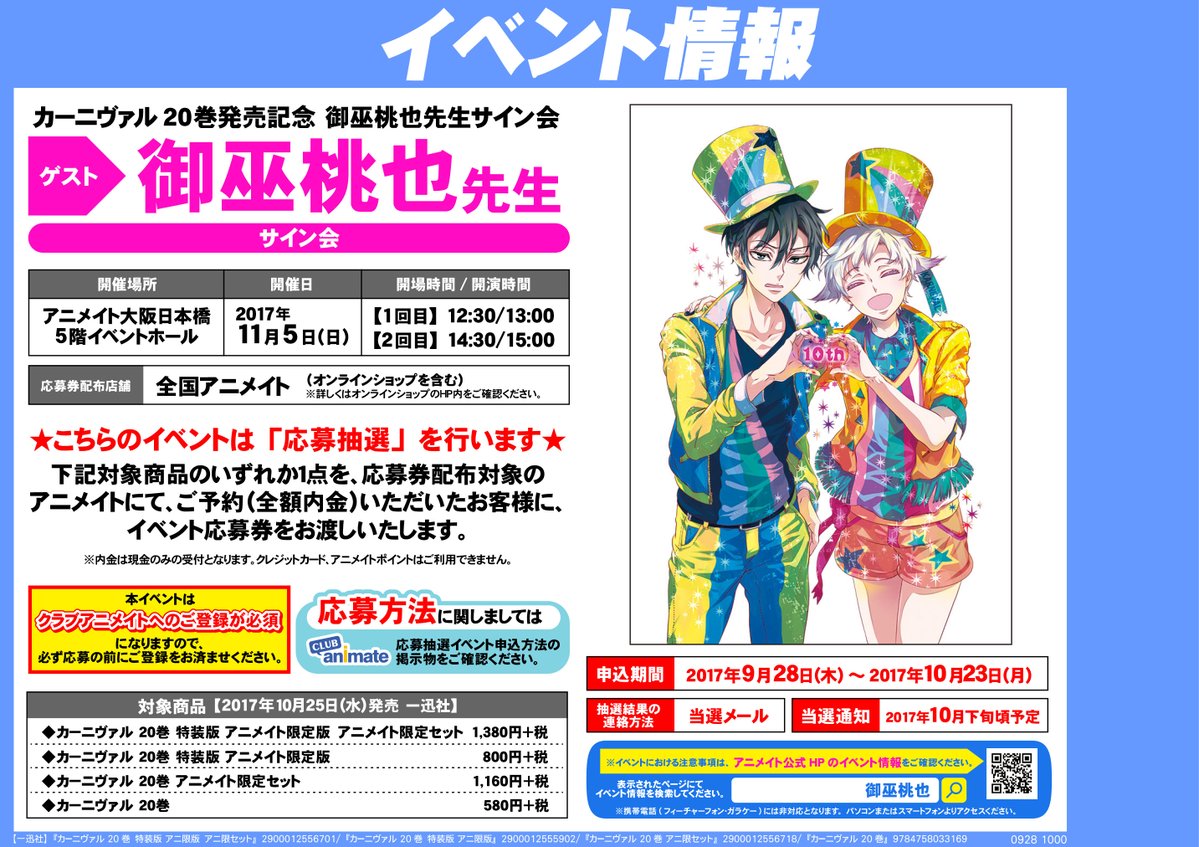 【当店で開催!!】【締切間近!!】『カーニヴァル20巻発売記念 御巫桃也先生サイン会』当店5Fイベントホールで開催決定! 【当店で開催!!】【締切間近!!】『カーニヴァル20巻発売記念 御巫桃也先生サイン会』当店5Fイベントホールで開催決定!