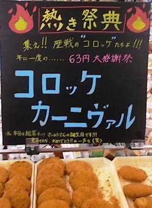 10/18限り【コロッケ63円セール】「王子店」からはコロッケカーニヴァル♪「集え!!歴戦のコロッケたちよ。」魅かれるキ 10/18限り【コロッケ63円セール】「王子店」からはコロッケカーニヴァル♪「集え!!歴戦のコロッケたちよ。」魅かれるキ