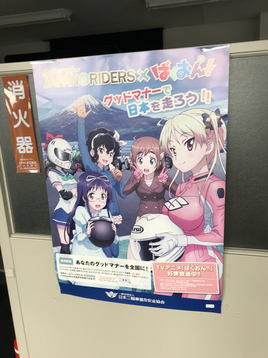 今からね 納得いかない事故での違反者講習( *`ω´)しかしそんな俺の心を癒してくれた「ばくおん!」のポスター^ ^ 今からね 納得いかない事故での違反者講習( *`ω´)しかしそんな俺の心を癒してくれた「ばくおん!」のポスター^ ^