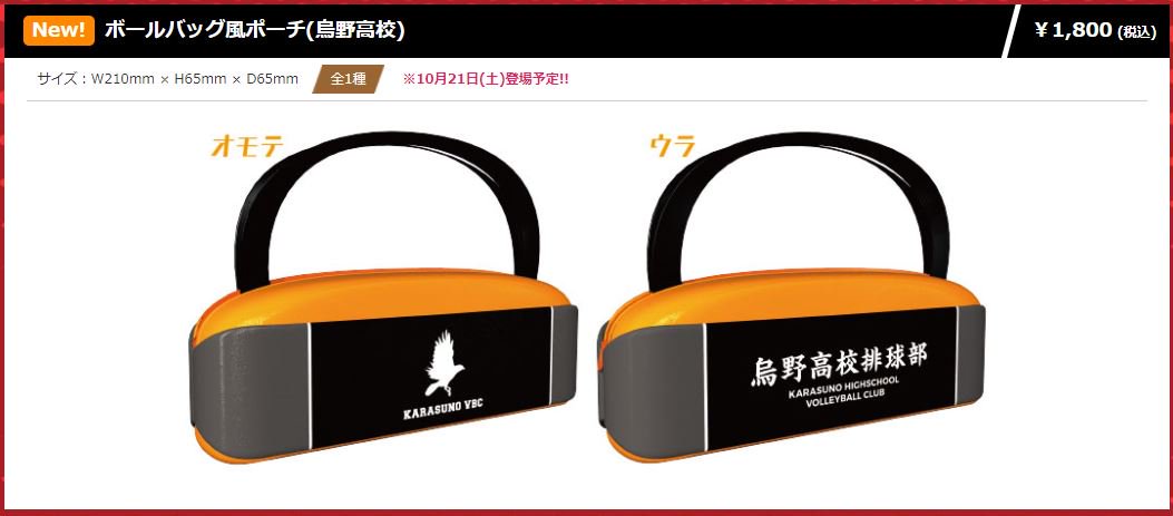 【ハイキュー!! キャラポップストア ~集え!最強選手たち!~】新グッズ「ボールバッグ風ポーチ(烏野高校)」10月21日 【ハイキュー!! キャラポップストア ~集え!最強選手たち!~】新グッズ「ボールバッグ風ポーチ(烏野高校)」10月21日