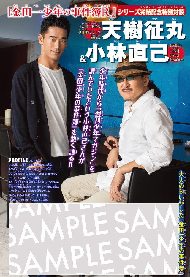 「金田一少年の事件簿R」シリーズ完結、小林直己と天樹征丸が対談 「金田一少年の事件簿R」シリーズ完結、小林直己と天樹征丸が対談