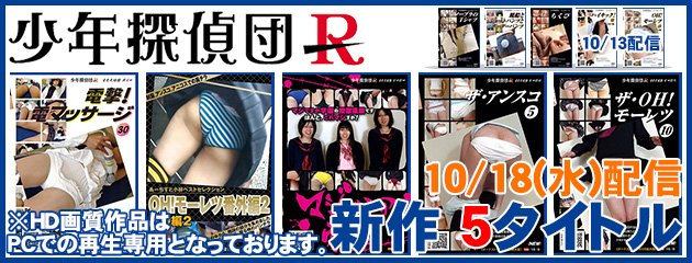 【10/18新作】“少年探偵団R”新作5タイトル! HD画質で楽しめます! ※PCでの再生専用となります。ご注意くださ 【10/18新作】“少年探偵団R”新作5タイトル! HD画質で楽しめます! ※PCでの再生専用となります。ご注意くださ