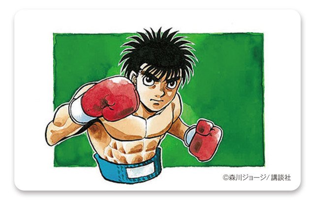 ボクシング検定×はじめの一歩、森川ジョージが合格認定カードに描き下ろし ボクシング検定×はじめの一歩、森川ジョージが合格認定カードに描き下ろし