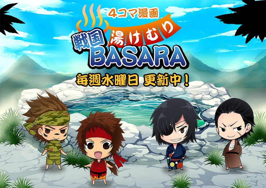【湯けむり】戦国BASARAシリーズ公式サイトにて、好評連載中4コマ漫画「湯けむり戦国BASARA」本日更新!是非ご覧く 【湯けむり】戦国BASARAシリーズ公式サイトにて、好評連載中4コマ漫画「湯けむり戦国BASARA」本日更新!是非ご覧く
