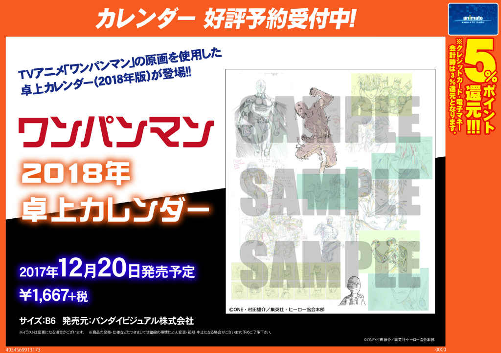 【カレンダー予約情報】「ワンパンマン」2018年卓上カレンダー予約受付中!!12月20日発売予定ナゴ!!欲しい方はお早目 【カレンダー予約情報】「ワンパンマン」2018年卓上カレンダー予約受付中!!12月20日発売予定ナゴ!!欲しい方はお早目