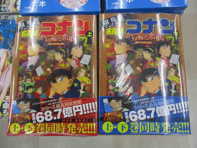 【書籍新刊情報③】本日発売「名探偵コナン から紅の恋歌 上」「名探偵コナン から紅の恋歌 下」が入荷したカブ!映画で大ヒ 【書籍新刊情報③】本日発売「名探偵コナン から紅の恋歌 上」「名探偵コナン から紅の恋歌 下」が入荷したカブ!映画で大ヒ