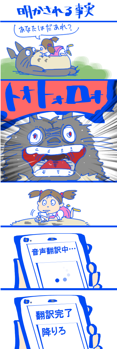となりのトトロ2017 となりのトトロ2017