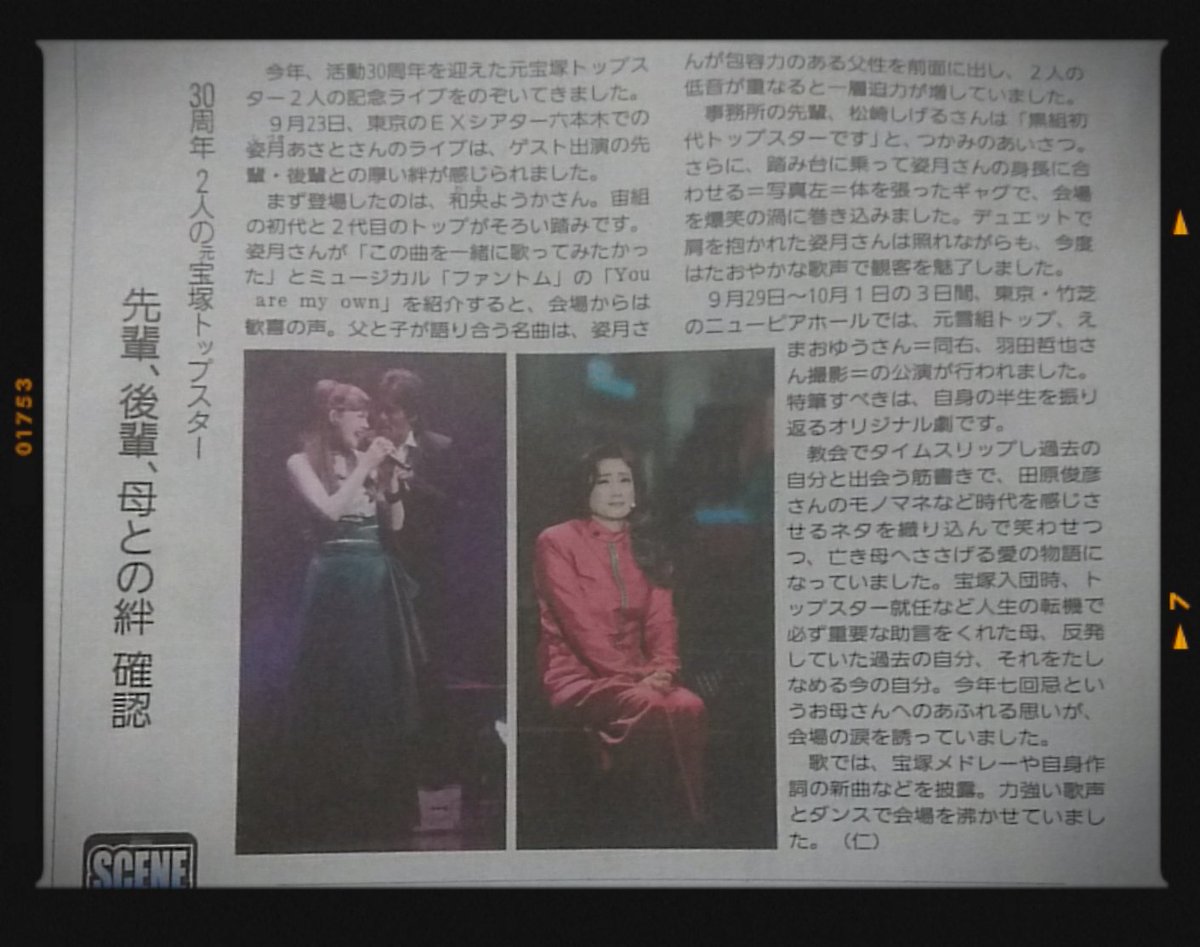 読売新聞(10/18)夕刊30周年 2人の元宝塚トップスター「先輩、後輩、母との絆 確認」姿月あさとさん、えまおゆうさん 読売新聞(10/18)夕刊30周年 2人の元宝塚トップスター「先輩、後輩、母との絆 確認」姿月あさとさん、えまおゆうさん