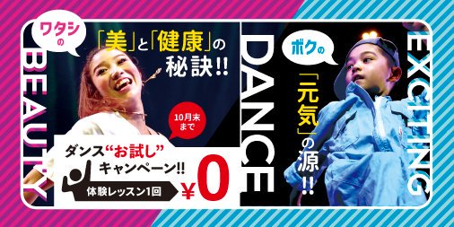 ◆10月キャンペーン◆ETCダンススクール全校で体験レッスン1,080円が無料!入会金4,320円が無料!受け放題コース ◆10月キャンペーン◆ETCダンススクール全校で体験レッスン1,080円が無料!入会金4,320円が無料!受け放題コース
