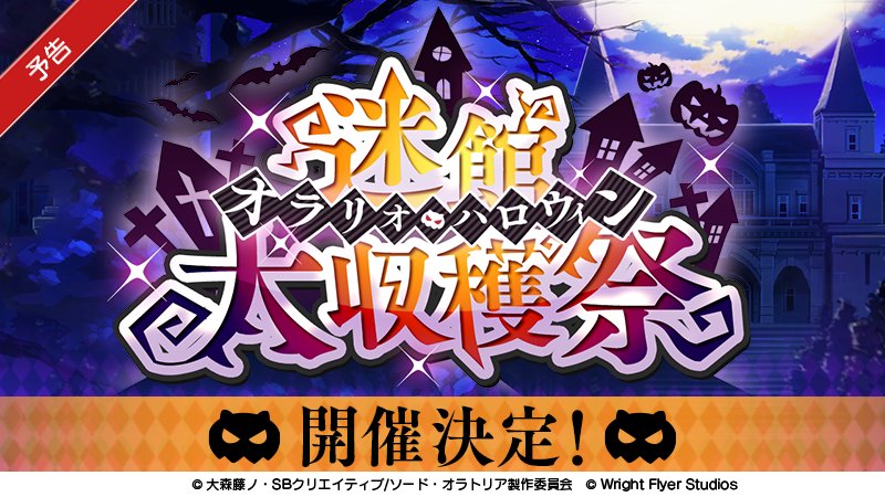 10/24(火)より新イベント!迷館大収穫祭(オラリオ・ハロウィン)開催決定!ハロウィン仮装のキャラが登場!お楽しみに! 10/24(火)より新イベント!迷館大収穫祭(オラリオ・ハロウィン)開催決定!ハロウィン仮装のキャラが登場!お楽しみに!