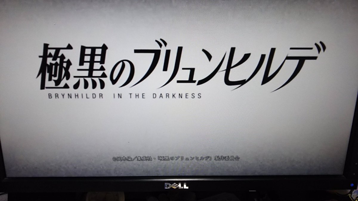 極黒のブリュンヒルデを見終わった٩(>ω<*)و少しハッピーエンドで良かった(^_^;) 極黒のブリュンヒルデを見終わった٩(>ω<*)و少しハッピーエンドで良かった(^_^;)
