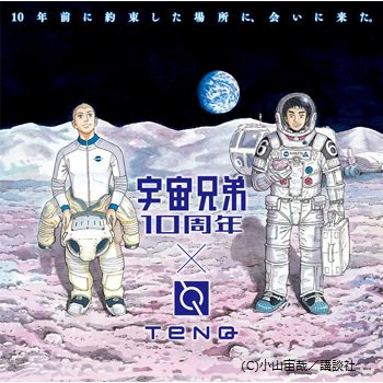 【明日から!】大人気漫画「宇宙兄弟」の10周年を記念した企画展が開催!直筆カラー原画やアイディアノートなどを展示。宇宙ミ 【明日から!】大人気漫画「宇宙兄弟」の10周年を記念した企画展が開催!直筆カラー原画やアイディアノートなどを展示。宇宙ミ