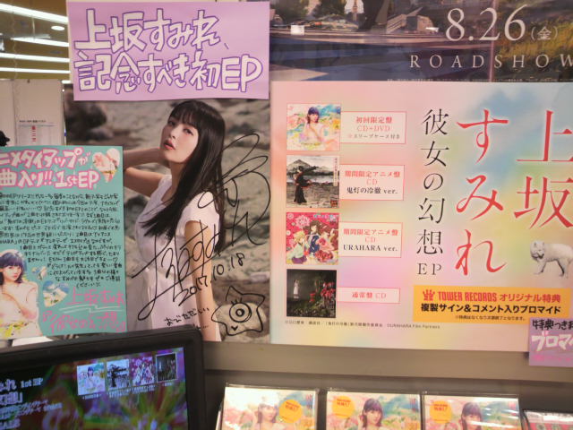 池袋でアニカンが見つからなかったから新宿タワレコ来てみたけど、あったのはすみぺのサインだけだった。パネルの上のほうに君の 池袋でアニカンが見つからなかったから新宿タワレコ来てみたけど、あったのはすみぺのサインだけだった。パネルの上のほうに君の