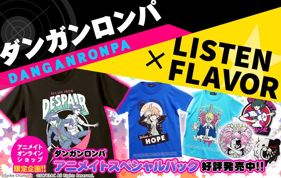 【限定商品☆】アニメイトオンラインショップ限定で「ダンガンロンパ×LISTEN FLAVOR アニメイトスペシャルパック 【限定商品☆】アニメイトオンラインショップ限定で「ダンガンロンパ×LISTEN FLAVOR アニメイトスペシャルパック