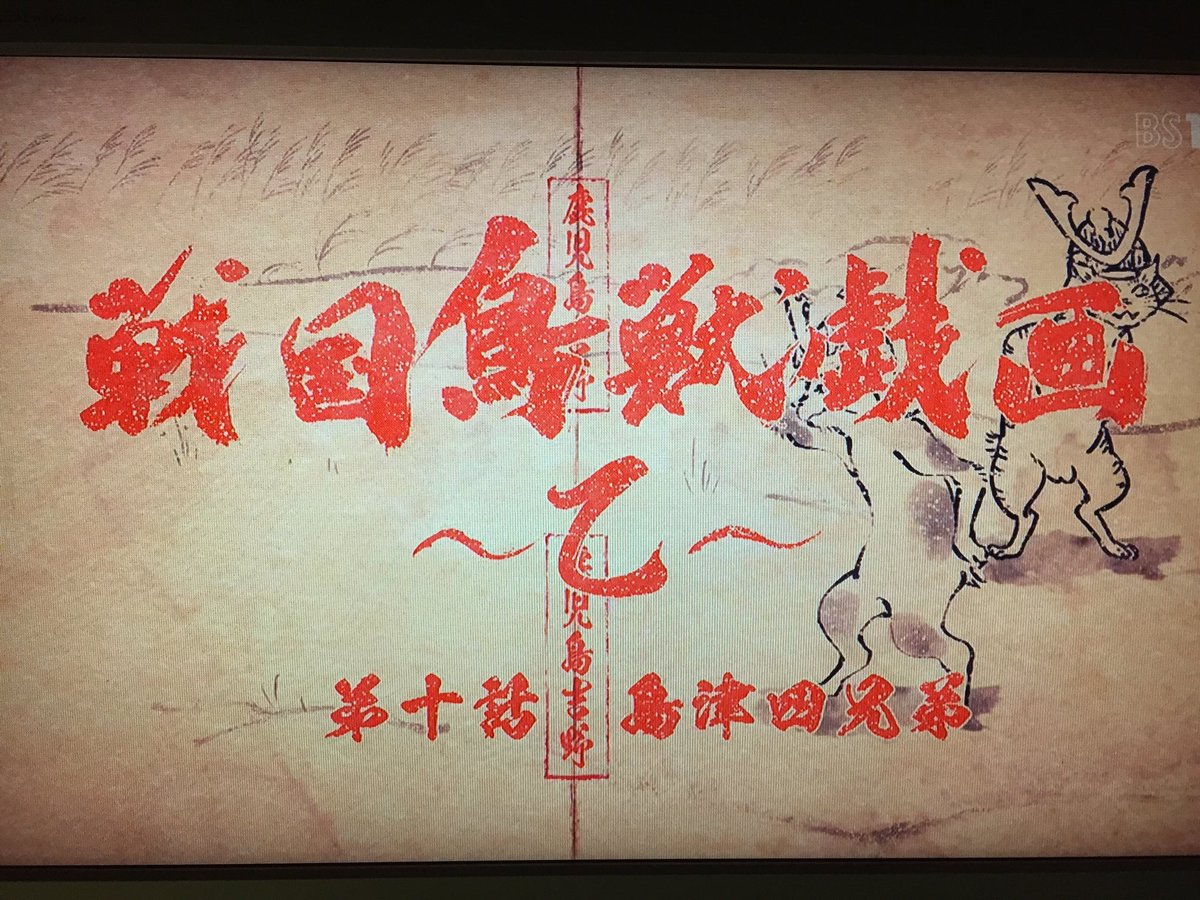 ふとテレビつけたら戦国鳥獣戯画やってて島津四兄弟だったw ふとテレビつけたら戦国鳥獣戯画やってて島津四兄弟だったw