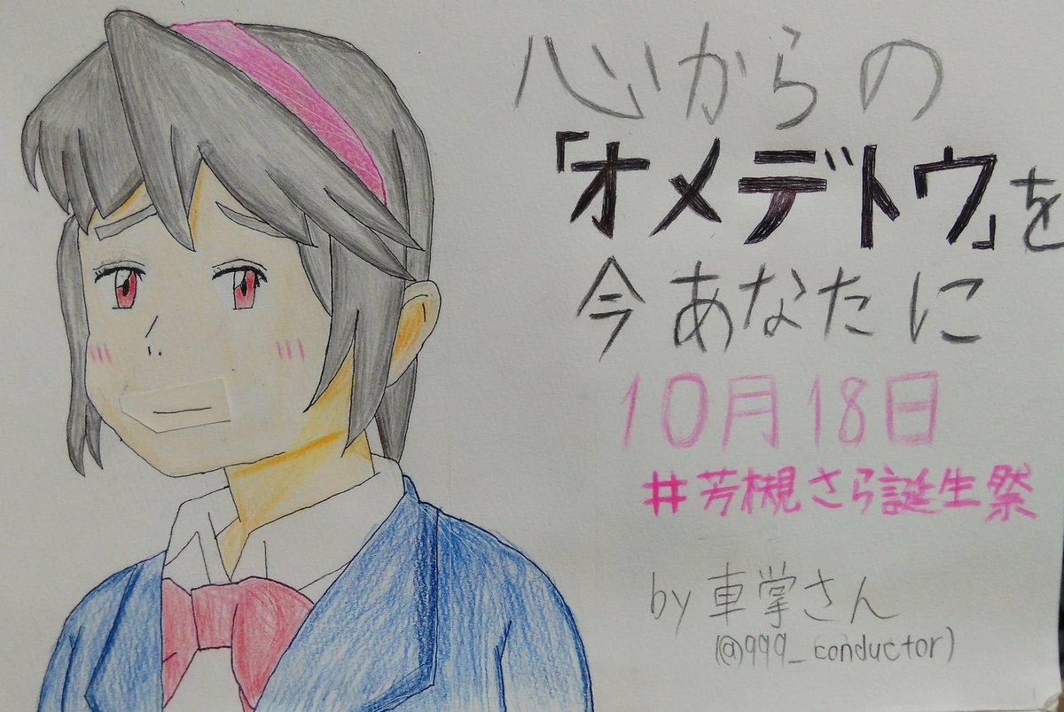 #芳槻さら誕生祭 なんとか間に合いました!先日のアンケートで『君の名は。』が一番多かったので、今回はそれ風に芳槻さんを描 #芳槻さら誕生祭 なんとか間に合いました!先日のアンケートで『君の名は。』が一番多かったので、今回はそれ風に芳槻さんを描