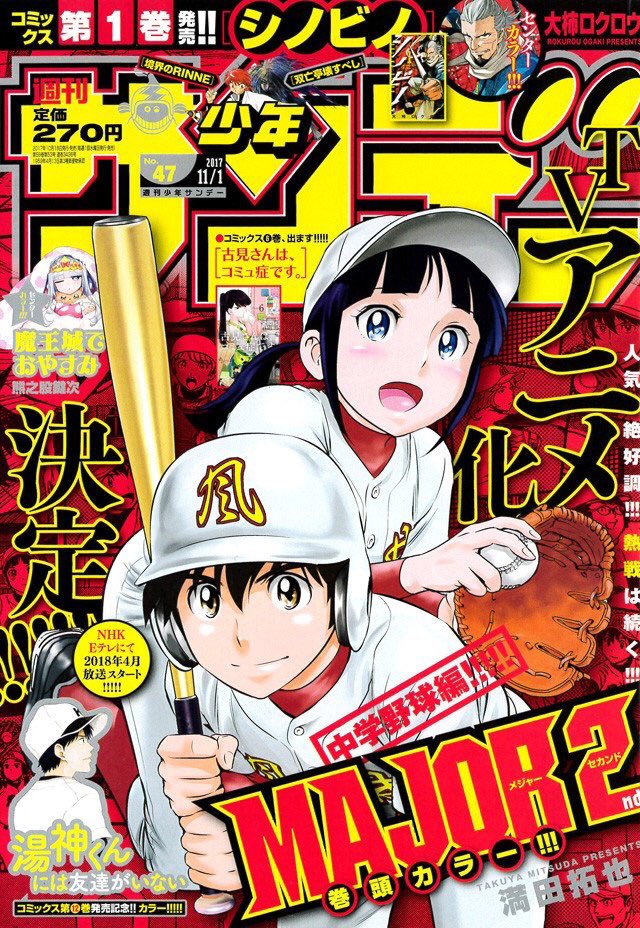 メジャー2nd アニメ化早くね!!(◎_◎;) あんだけストックあったメジャーやダイヤのAもすぐ追いついたのに早すぎると メジャー2nd アニメ化早くね!!(◎_◎;) あんだけストックあったメジャーやダイヤのAもすぐ追いついたのに早すぎると