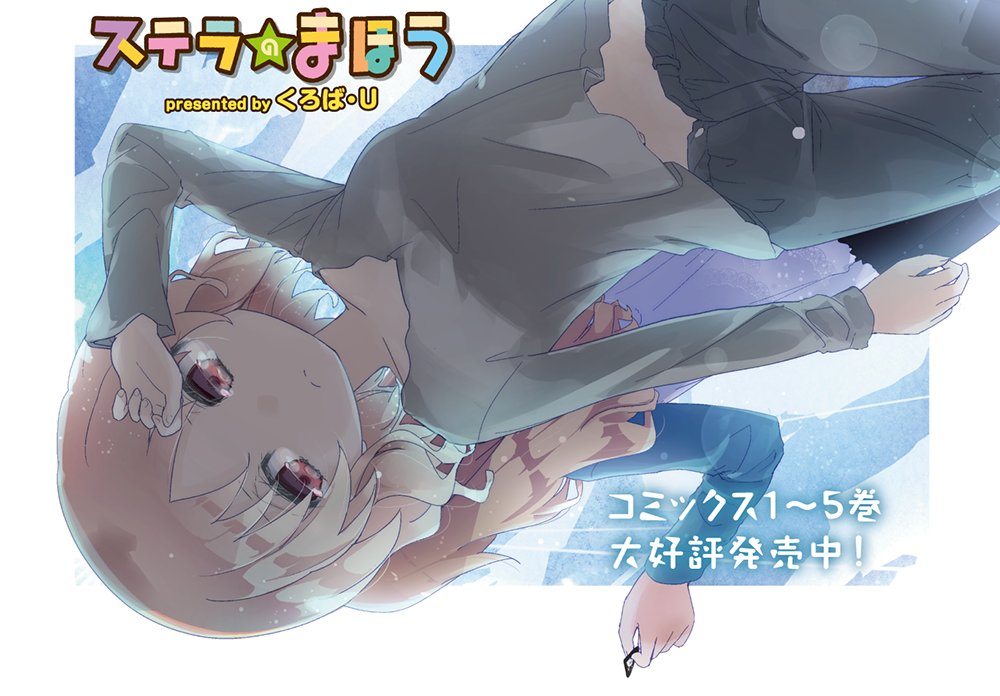 きららMAX12月号の「ステラのまほう」では、藤川歌夜の創作の原点に迫ります。彼女と姉の間の確執は、果たしてなくなること きららMAX12月号の「ステラのまほう」では、藤川歌夜の創作の原点に迫ります。彼女と姉の間の確執は、果たしてなくなること