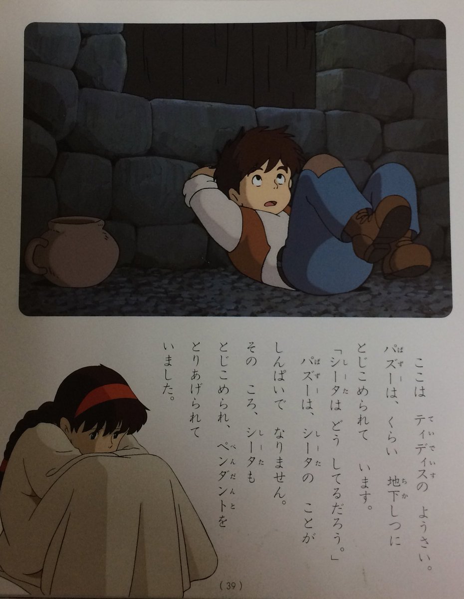 上の子がラピュタの絵本を借りてきたのですが、パズーさんの顔と姿勢がシータを心配しているようにはとても見えない… 上の子がラピュタの絵本を借りてきたのですが、パズーさんの顔と姿勢がシータを心配しているようにはとても見えない…