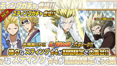 【ガチャ】『スティングガチャ』が10/19(木)より期間限定で妖精石ガチャに登場!!第三世代のドラゴンスレイヤースティン 【ガチャ】『スティングガチャ』が10/19(木)より期間限定で妖精石ガチャに登場!!第三世代のドラゴンスレイヤースティン