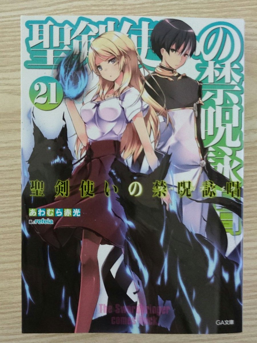 本日のラノベその3「聖剣使いの禁呪詠唱」最終巻手前!19巻からずっとバトルづくしで、このまま駆け抜けてほしいです! 本日のラノベその3「聖剣使いの禁呪詠唱」最終巻手前!19巻からずっとバトルづくしで、このまま駆け抜けてほしいです!