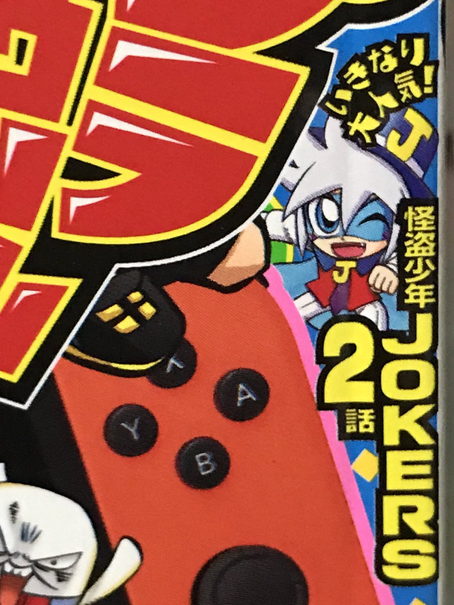 昨夜の内に購入しておいた月刊コロコロコミック11月号。怪盗少年ジョーカーズいきなり大人気。#コロコロ #コロコロコミック 昨夜の内に購入しておいた月刊コロコロコミック11月号。怪盗少年ジョーカーズいきなり大人気。#コロコロ #コロコロコミック