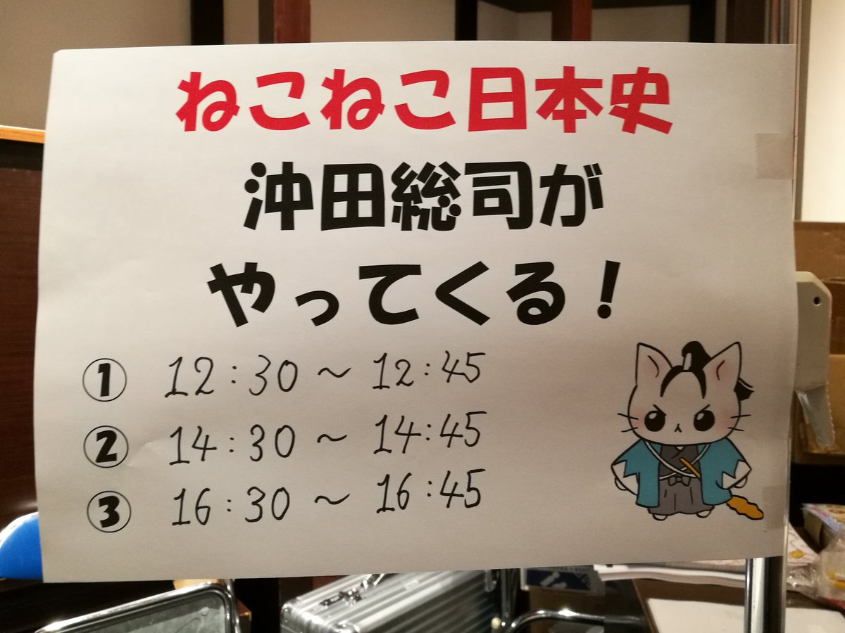 本日、丸善日本橋店に #ねこねこ日本史 #沖田総司 がやって来ます!東京で会える機会はレアですよ~!ぜひ遊びに来てくださ 本日、丸善日本橋店に #ねこねこ日本史 #沖田総司 がやって来ます!東京で会える機会はレアですよ~!ぜひ遊びに来てくださ