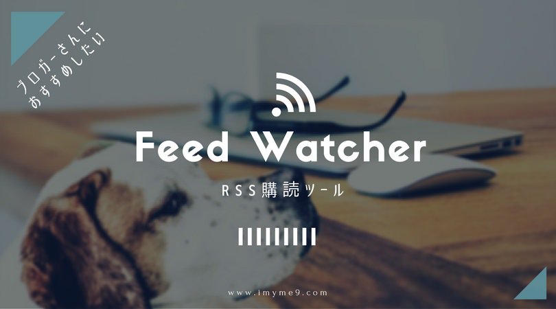 ブロガーさんにうれしい!! RSS購読ツール「Feed Watcher」が便利すぎるのでご紹介します !! - あいまい ブロガーさんにうれしい!! RSS購読ツール「Feed Watcher」が便利すぎるのでご紹介します !! - あいまい
