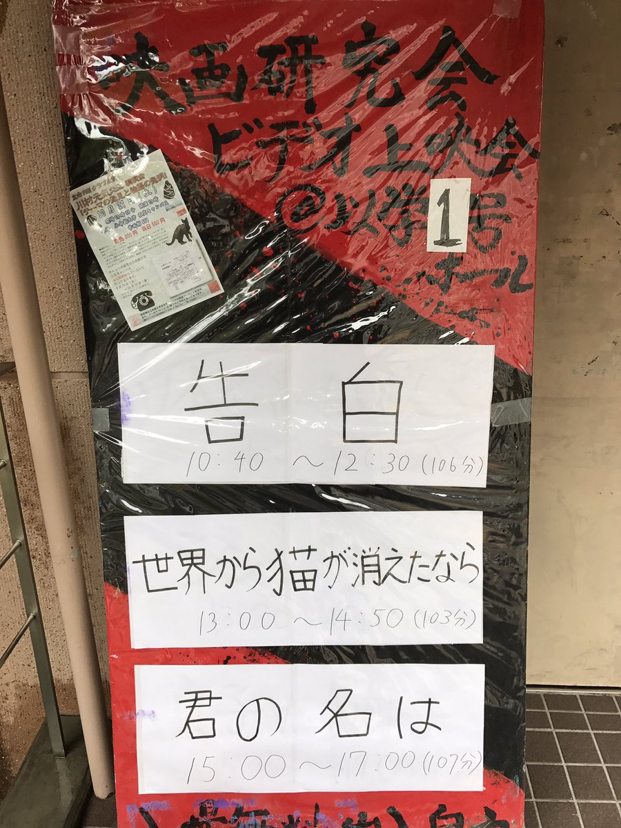 こんにちは、映画研究会です。本日あいにくのお天気ですが、以学館にて上映会を行なっております。よろしかったらどうぞ!(看板 こんにちは、映画研究会です。本日あいにくのお天気ですが、以学館にて上映会を行なっております。よろしかったらどうぞ!(看板
