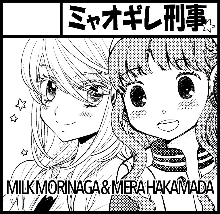 【イベント参加】11/23のコミティアスペース取れた模様♪袴田めらさんと合同サークルです。『ミャオギレ刑事』W47a め 【イベント参加】11/23のコミティアスペース取れた模様♪袴田めらさんと合同サークルです。『ミャオギレ刑事』W47a め