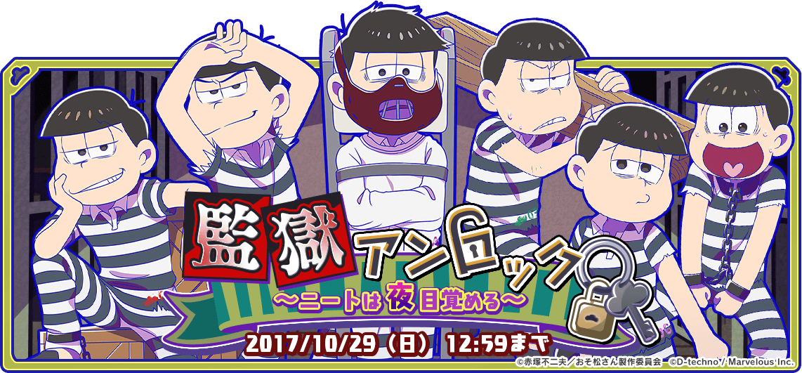 【イベント開催中!】10/19(木)よりイベント「監獄アンロック ~ニートは夜目覚める~」開催!イベントでしか手に入らな 【イベント開催中!】10/19(木)よりイベント「監獄アンロック ~ニートは夜目覚める~」開催!イベントでしか手に入らな