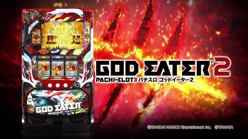 【新台】山佐、パチスロ「ゴッドイーター2」のロングPV、スペックが公開! 【新台】山佐、パチスロ「ゴッドイーター2」のロングPV、スペックが公開!