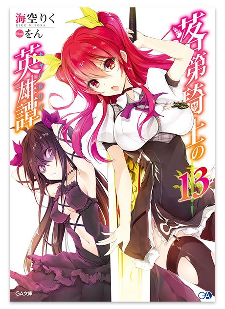 「落第騎士の英雄譚(キャバルリィ)13」が5位(限定版除く)、「聖剣使いの禁呪詠唱<ワールドブレイク> 21」が10位! 「落第騎士の英雄譚(キャバルリィ)13」が5位(限定版除く)、「聖剣使いの禁呪詠唱<ワールドブレイク> 21」が10位!