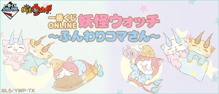 【コマさんとお昼寝】『一番くじONLINE 妖怪ウォッチ~ふんわりコマさん~』ふわふわでかわいい~!ぜひゲットして癒され 【コマさんとお昼寝】『一番くじONLINE 妖怪ウォッチ~ふんわりコマさん~』ふわふわでかわいい~!ぜひゲットして癒され