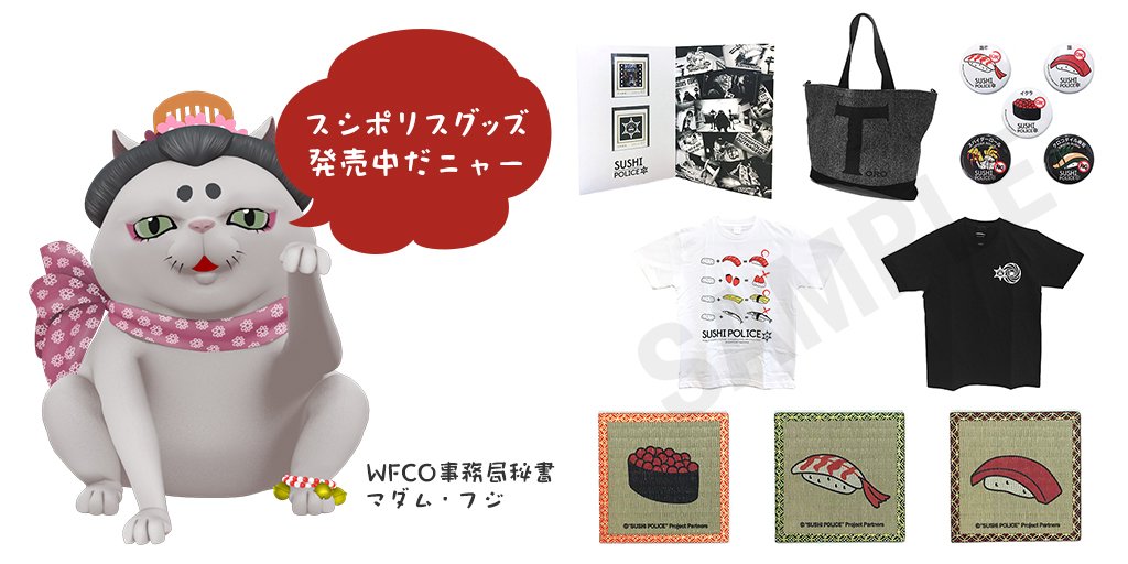SUSHI POLICEグッズをネット販売しています!Tシャツ、缶バッジ、畳コースターなど沢山あり迷いますね…(#スズキ SUSHI POLICEグッズをネット販売しています!Tシャツ、缶バッジ、畳コースターなど沢山あり迷いますね…(#スズキ