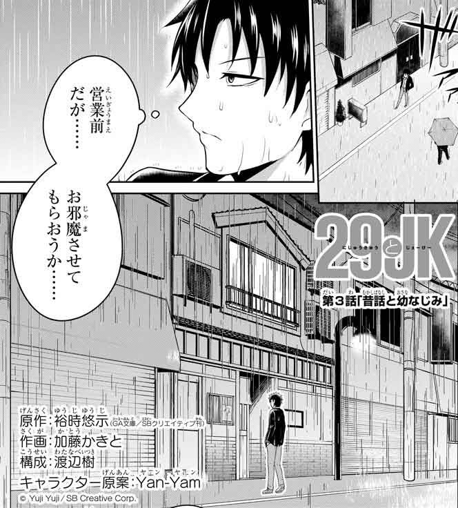 「俺修羅」の裕時悠示先生の新作、“禁断の”年の差ラブコメ「29とJK」は第3話が更新! 女子高生・南里花恋の告白を断った 「俺修羅」の裕時悠示先生の新作、“禁断の”年の差ラブコメ「29とJK」は第3話が更新! 女子高生・南里花恋の告白を断った