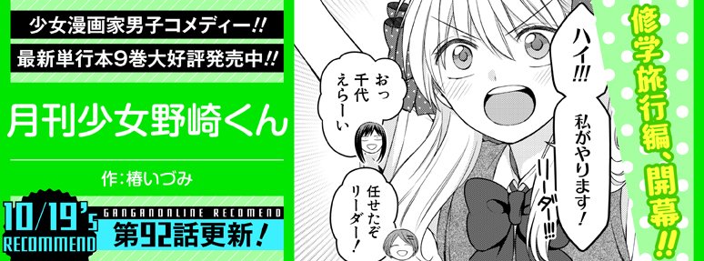【ガンガンONLINE】更新日です☆ 「月刊少女野崎くん」「ワタモテ」など漫画12作品、小説1作品、スペシャル企画、フェ 【ガンガンONLINE】更新日です☆ 「月刊少女野崎くん」「ワタモテ」など漫画12作品、小説1作品、スペシャル企画、フェ